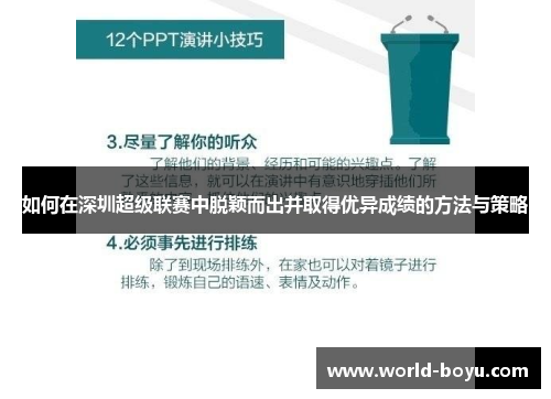 如何在深圳超级联赛中脱颖而出并取得优异成绩的方法与策略