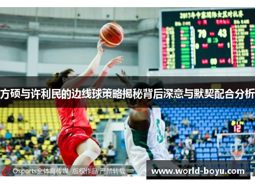 方硕与许利民的边线球策略揭秘背后深意与默契配合分析