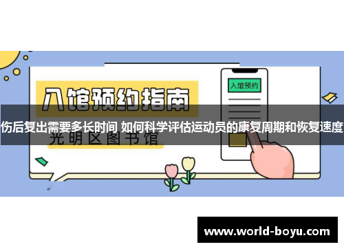 伤后复出需要多长时间 如何科学评估运动员的康复周期和恢复速度