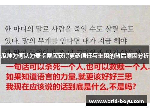 瓜帅为何认为麦卡蒂应获得更多信任与重用的背后原因分析