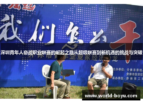 深圳青年人奋战职业联赛的崛起之路从超级联赛到新机遇的挑战与突破