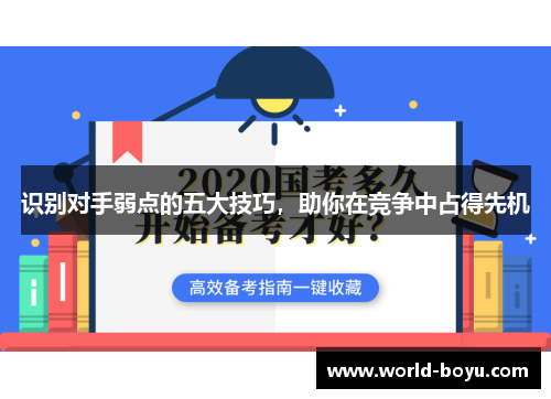 识别对手弱点的五大技巧，助你在竞争中占得先机