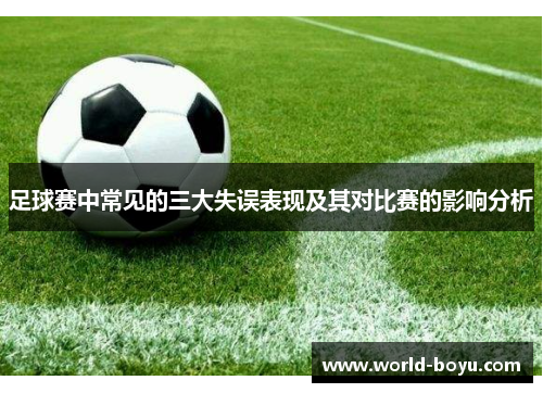 足球赛中常见的三大失误表现及其对比赛的影响分析