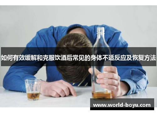 如何有效缓解和克服饮酒后常见的身体不适反应及恢复方法