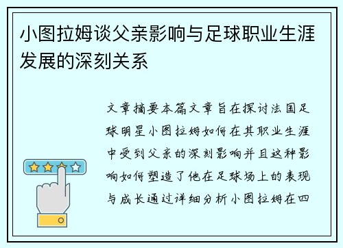 小图拉姆谈父亲影响与足球职业生涯发展的深刻关系