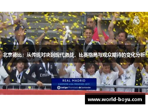 北京德比：从传统对决到现代激战，比赛格局与观众期待的变化分析