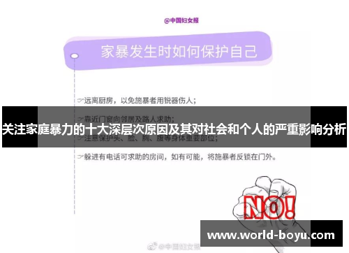 关注家庭暴力的十大深层次原因及其对社会和个人的严重影响分析