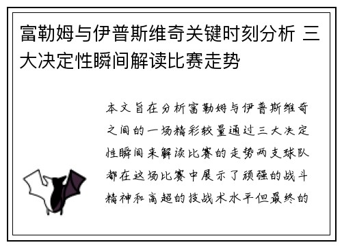 富勒姆与伊普斯维奇关键时刻分析 三大决定性瞬间解读比赛走势