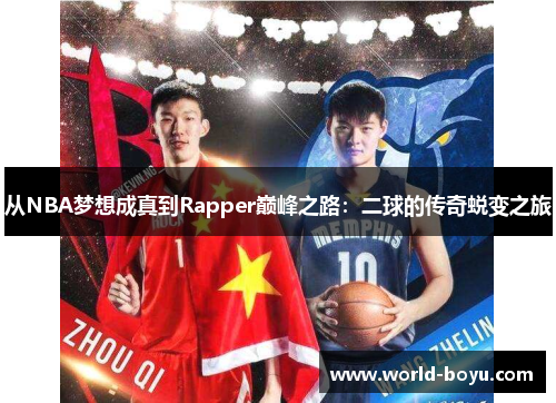 从NBA梦想成真到Rapper巅峰之路：二球的传奇蜕变之旅