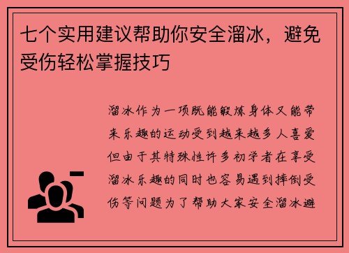 七个实用建议帮助你安全溜冰，避免受伤轻松掌握技巧