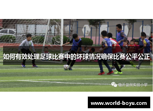 如何有效处理足球比赛中的坏球情况确保比赛公平公正