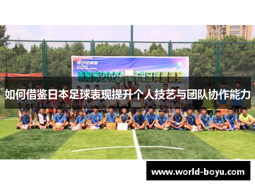 如何借鉴日本足球表现提升个人技艺与团队协作能力