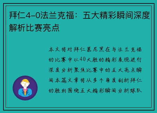 拜仁4-0法兰克福：五大精彩瞬间深度解析比赛亮点