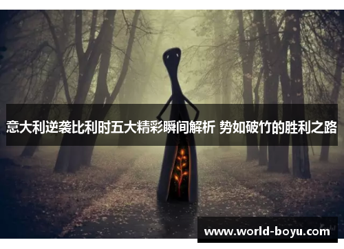 意大利逆袭比利时五大精彩瞬间解析 势如破竹的胜利之路