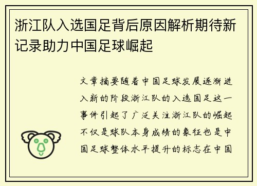 浙江队入选国足背后原因解析期待新记录助力中国足球崛起