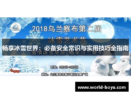畅享冰雪世界：必备安全常识与实用技巧全指南
