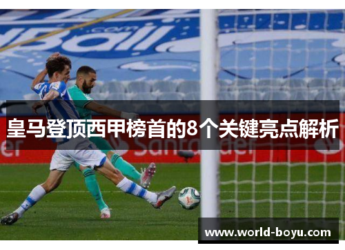 皇马登顶西甲榜首的8个关键亮点解析