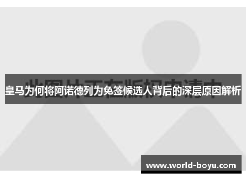 皇马为何将阿诺德列为免签候选人背后的深层原因解析