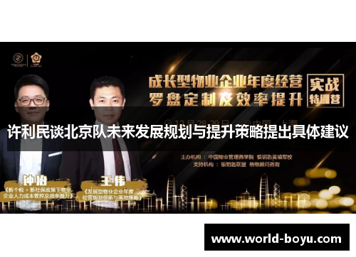 许利民谈北京队未来发展规划与提升策略提出具体建议