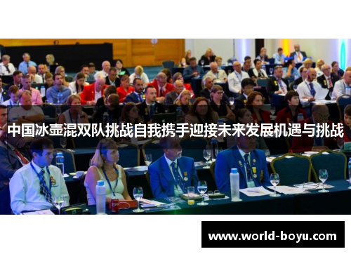 中国冰壶混双队挑战自我携手迎接未来发展机遇与挑战