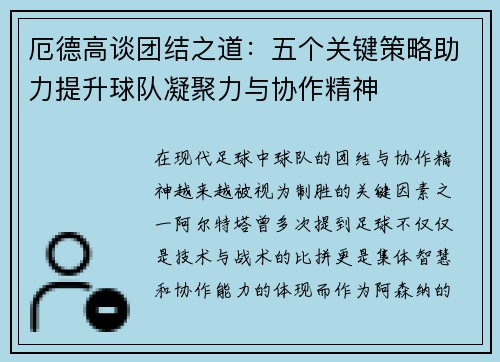 厄德高谈团结之道：五个关键策略助力提升球队凝聚力与协作精神