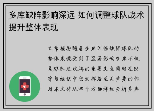 多库缺阵影响深远 如何调整球队战术提升整体表现