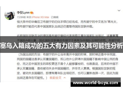 塞鸟入籍成功的五大有力因素及其可能性分析