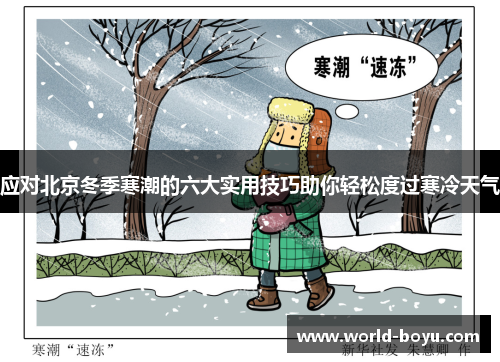 应对北京冬季寒潮的六大实用技巧助你轻松度过寒冷天气