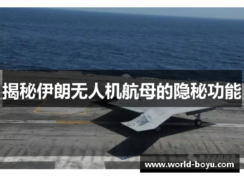 揭秘伊朗无人机航母的隐秘功能