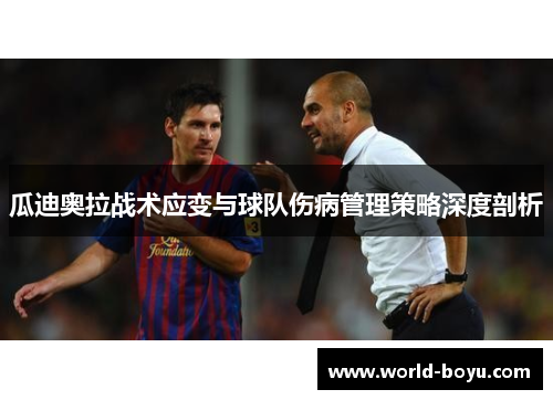 瓜迪奥拉战术应变与球队伤病管理策略深度剖析