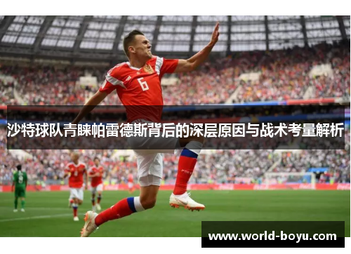 沙特球队青睐帕雷德斯背后的深层原因与战术考量解析