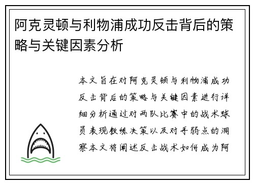 阿克灵顿与利物浦成功反击背后的策略与关键因素分析
