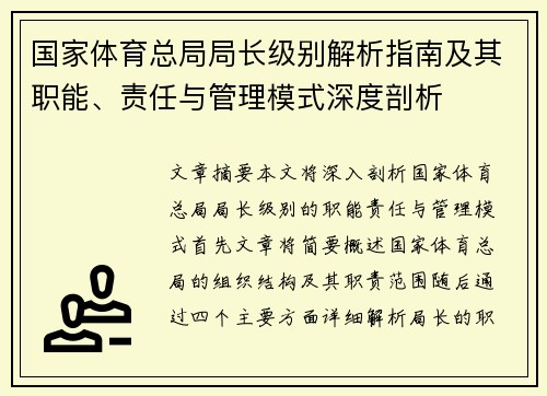 国家体育总局局长级别解析指南及其职能、责任与管理模式深度剖析