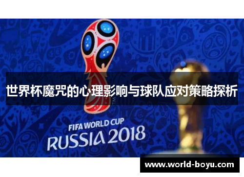 世界杯魔咒的心理影响与球队应对策略探析