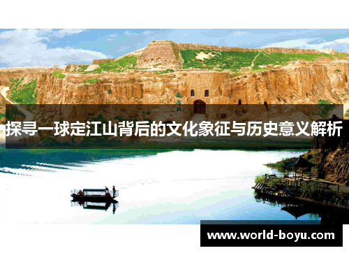 探寻一球定江山背后的文化象征与历史意义解析