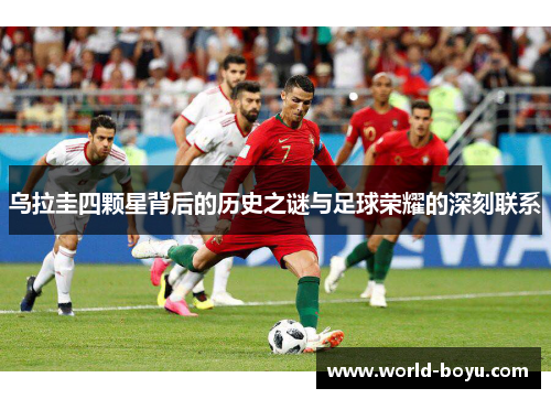 乌拉圭四颗星背后的历史之谜与足球荣耀的深刻联系