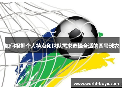 如何根据个人特点和球队需求选择合适的四号球衣