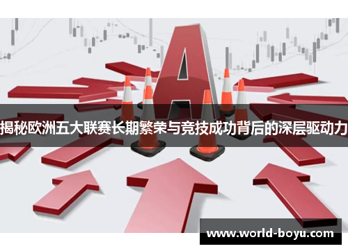 揭秘欧洲五大联赛长期繁荣与竞技成功背后的深层驱动力