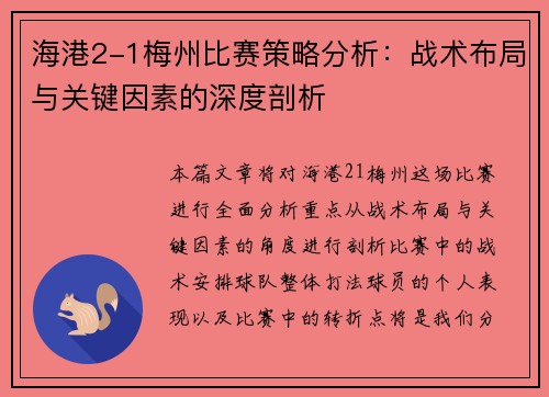 海港2-1梅州比赛策略分析：战术布局与关键因素的深度剖析