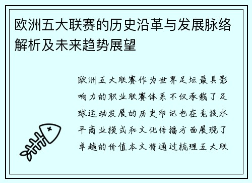 欧洲五大联赛的历史沿革与发展脉络解析及未来趋势展望