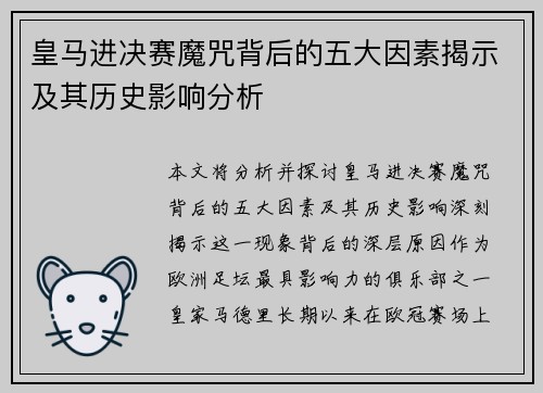 皇马进决赛魔咒背后的五大因素揭示及其历史影响分析