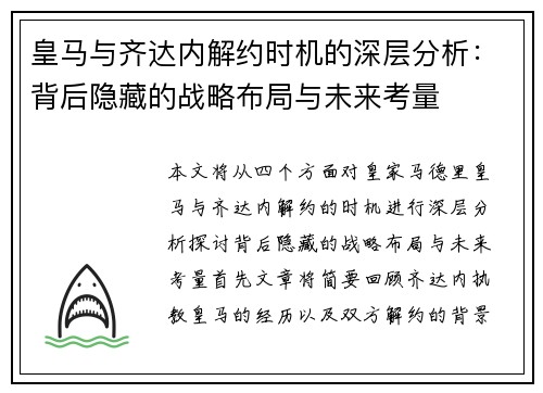 皇马与齐达内解约时机的深层分析：背后隐藏的战略布局与未来考量