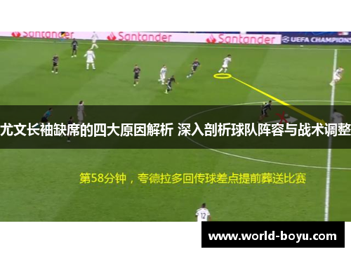 尤文长袖缺席的四大原因解析 深入剖析球队阵容与战术调整