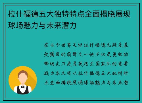 拉什福德五大独特特点全面揭晓展现球场魅力与未来潜力