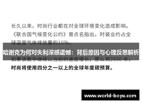 哈谢克为何对失利深感遗憾：背后原因与心理反思解析