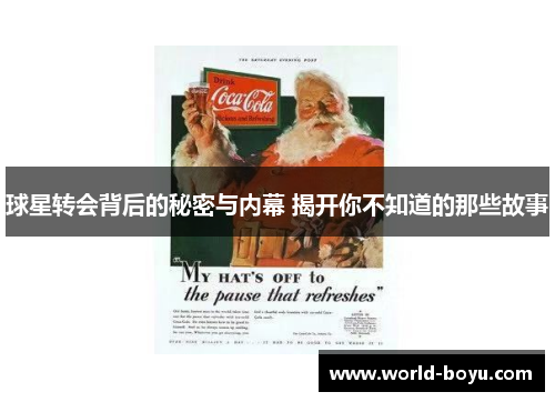 球星转会背后的秘密与内幕 揭开你不知道的那些故事