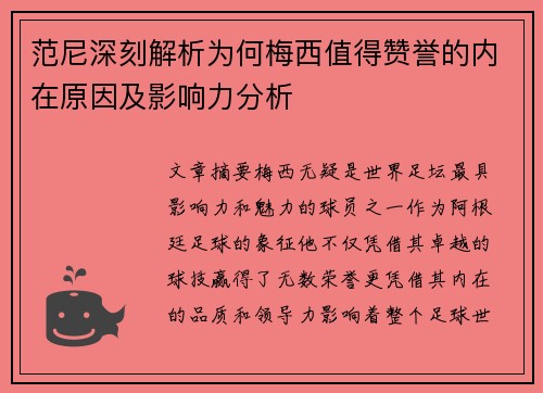 范尼深刻解析为何梅西值得赞誉的内在原因及影响力分析