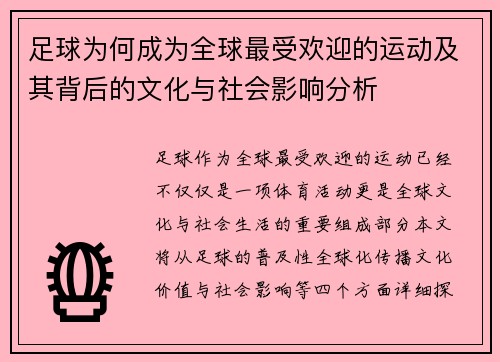 足球为何成为全球最受欢迎的运动及其背后的文化与社会影响分析