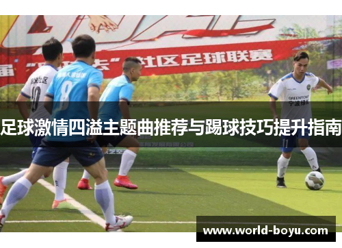 足球激情四溢主题曲推荐与踢球技巧提升指南