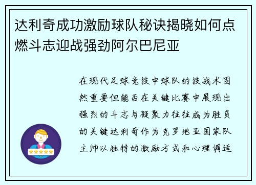达利奇成功激励球队秘诀揭晓如何点燃斗志迎战强劲阿尔巴尼亚